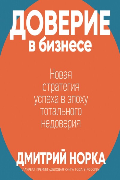 Сила в доверии книга. Аудиокниги доверия