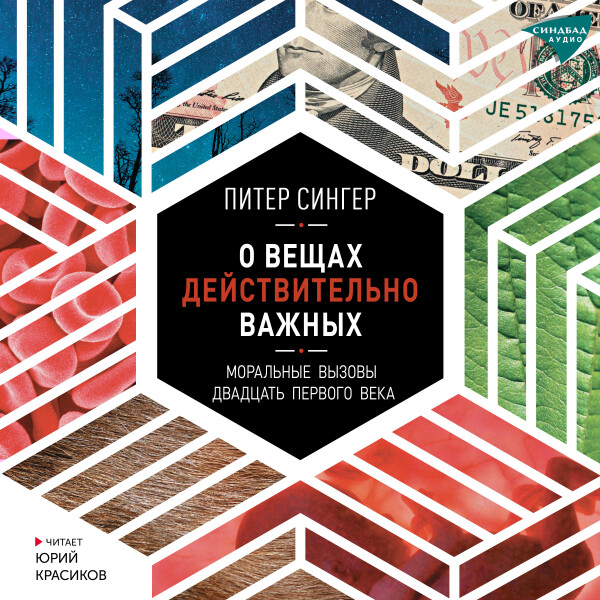 О вещах действительно важных