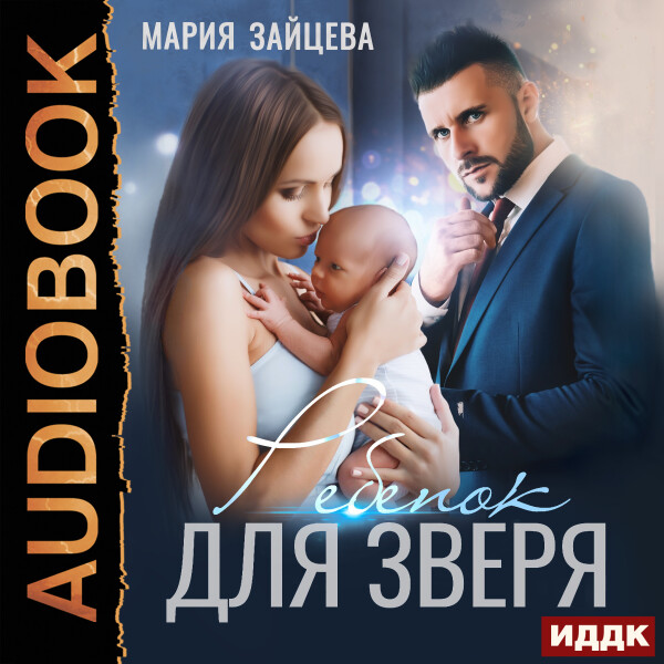 Ребенок для Зверя