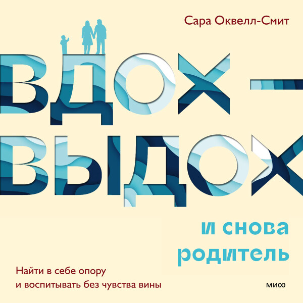 Вдох-выдох - и снова родитель. Найти в себе опору и воспитывать без чувства вины