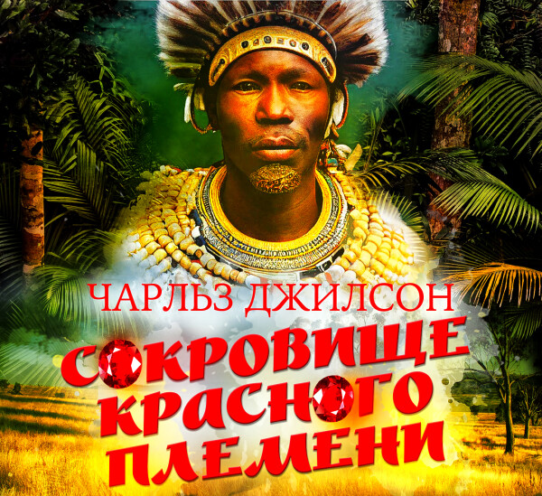 Сокровище Красного племени