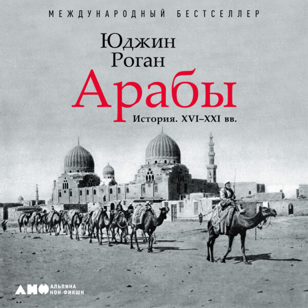 Арабы. История. XVI-XXI вв.