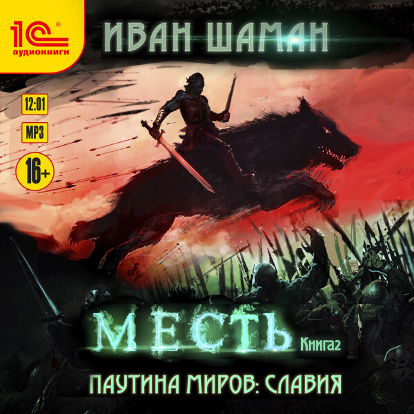 Паутина миров: Славия. Книга 2. Месть