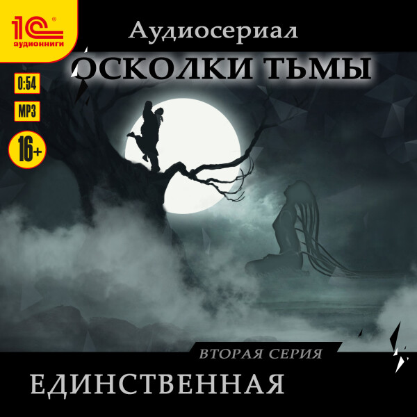 Единственная