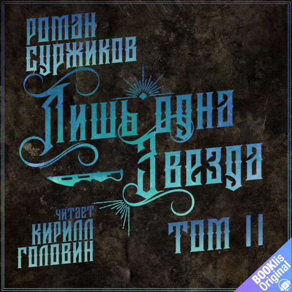 Лишь одна звезда.  Том II