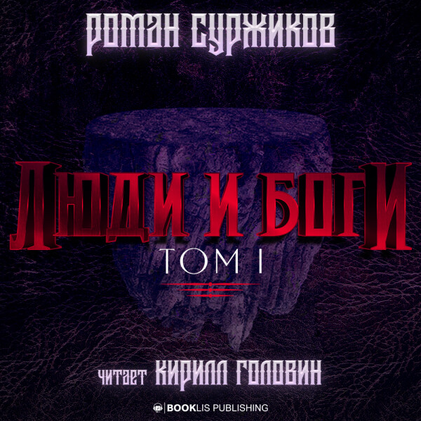 Люди и Боги.  Том I