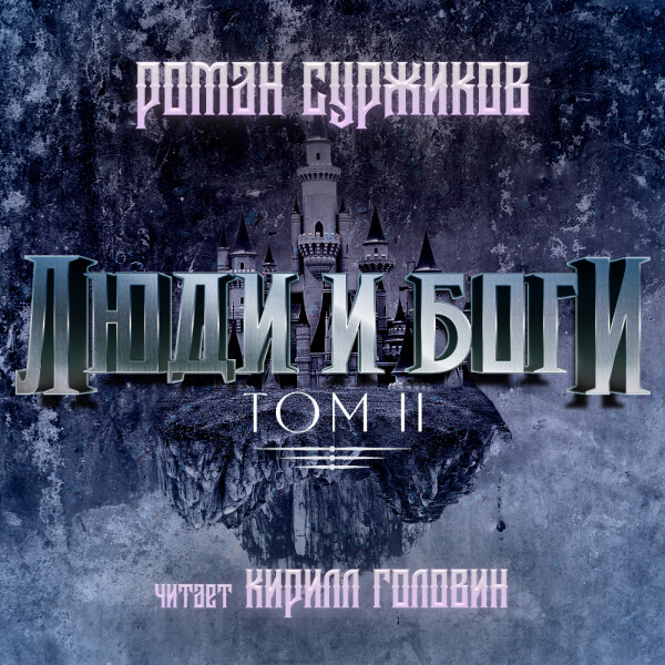 Люди и Боги.  Том II