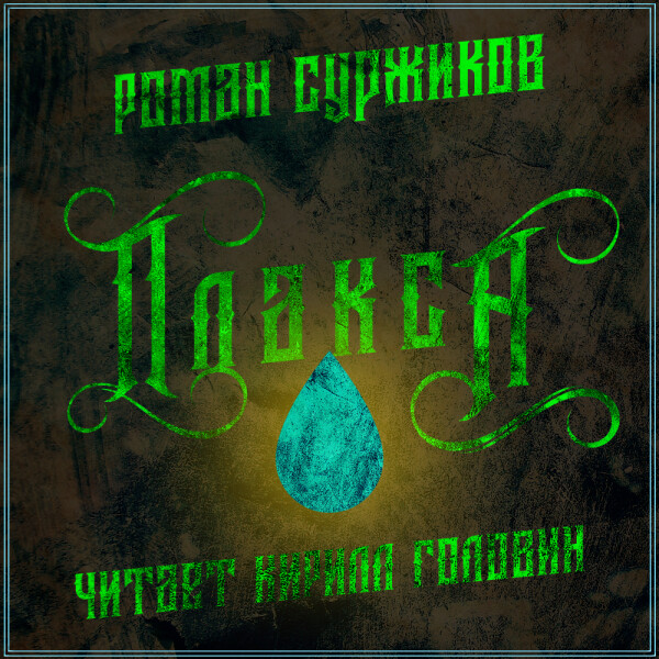 Плакса