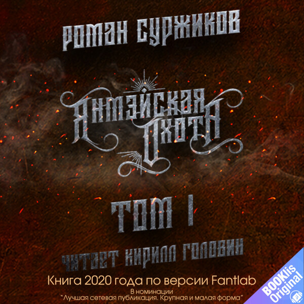Янмэйская охота.  Том I
