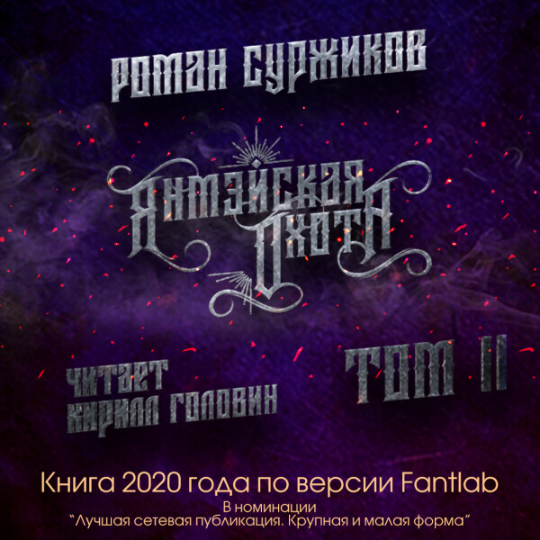 Янмэйская охота.  Том II