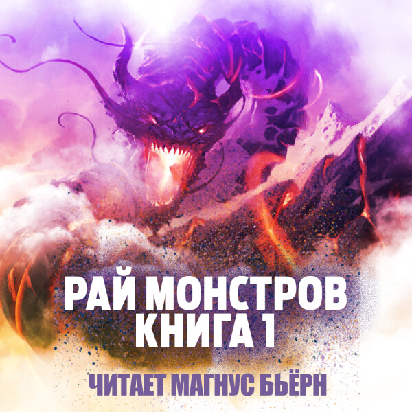 Рай Монстров, Книга 1