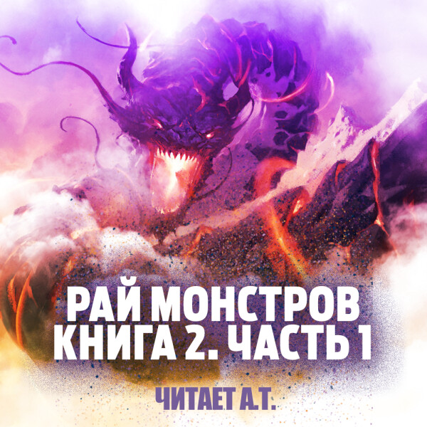 Рай Монстров, Книга 2. Часть  1