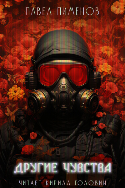 Пименов Павел - Другие чувства