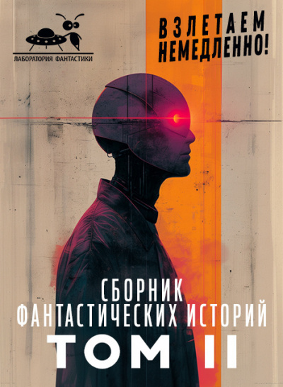 Сборник фантастических рассказов. Взлетаем немедленно Том 2