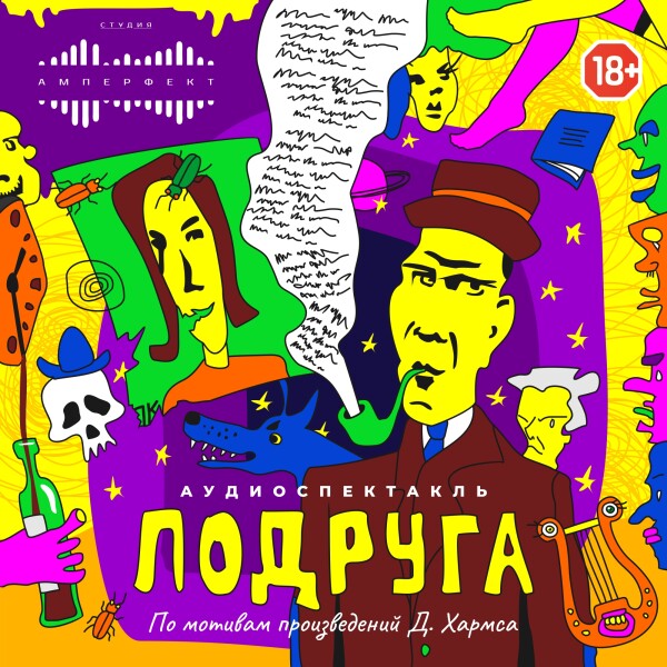 Подруга. Аудиоспектакль по произведениям автора.