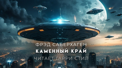 Саберхаген Фред - Каменный край