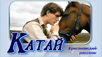 Катай