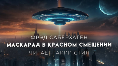 Саберхаген Фред - Маскарад в красном смещении