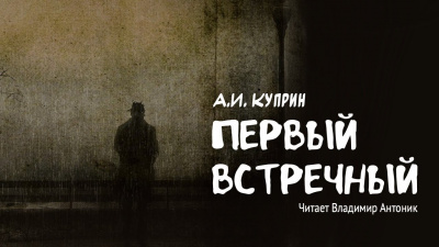 Куприн Александр - Первый встречный