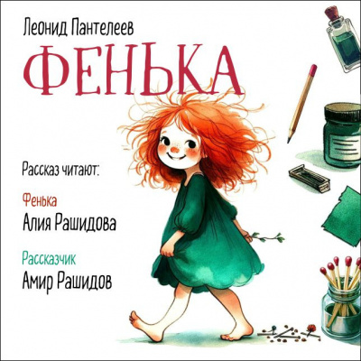 Пантелеев Леонид - Фенька     Плиз, не ставьте в выходные. Спасибо