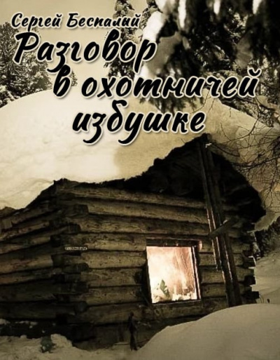 Сергей Беспалый - Разговор в охотничей избушке