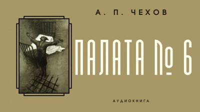 Чехов Антон - Палата № 6