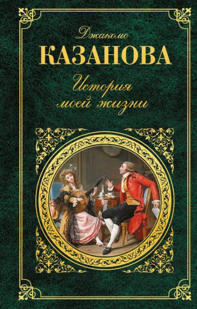 Казанова Джакомо - История моей жизни