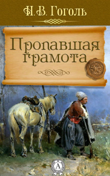 Гоголь Николай - Пропавшая грамота