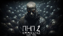 Азаров Даниил - ПНП2. Перерождение