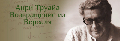 Труайя Анри - Возвращение из Версаля