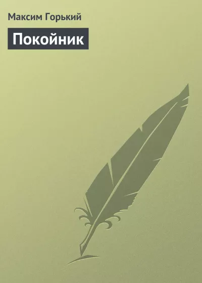 Горький Максим - Покойник