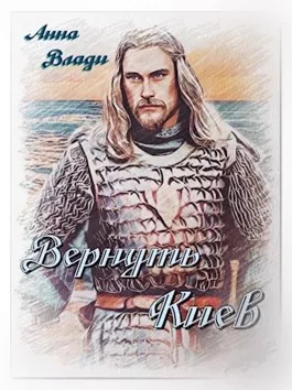 Влади Анна - Вернуть Киев