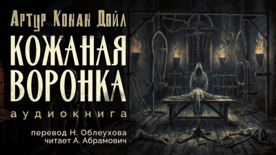 Дойл Артур Конан - Кожаная воронка