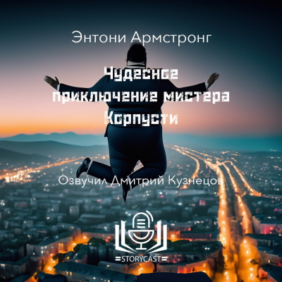 Армстронг Энтони - Чудесное приключение мистера Корпусти