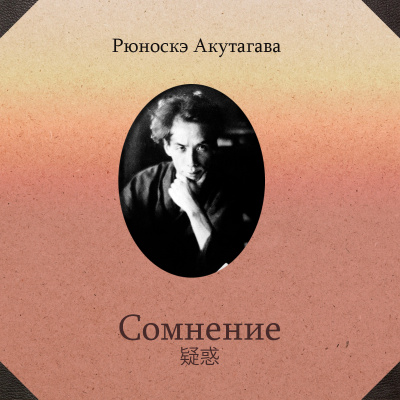 Акутагава Рюноскэ - Сомнение