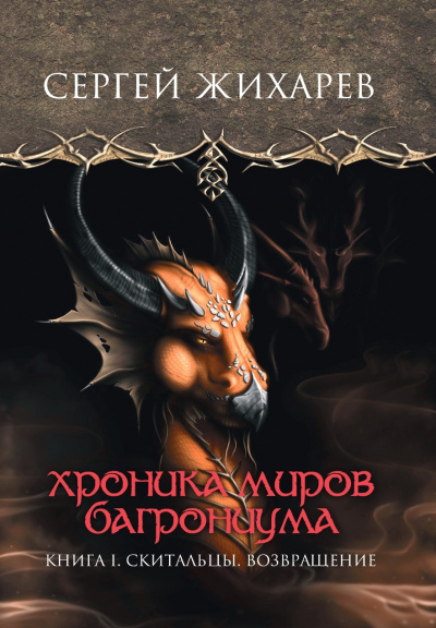 Жихарев Сергей - Хроника миров Багрониума. Скитальцы. Возвращение