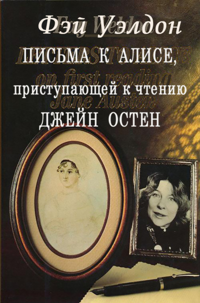 Уэлдон Фэй - Письма к Алисе, приступающей к чтению Джейн Остен