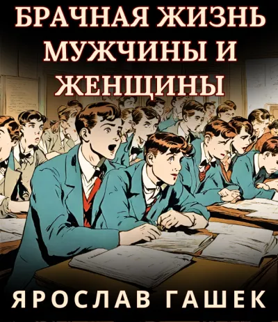 Гашек Ярослав – БРАЧНАЯ ЖИЗНЬ МУЖЧИНЫ И ЖЕНЩИНЫ