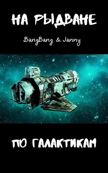 BangBang, Janny – На рыдване по галактикам