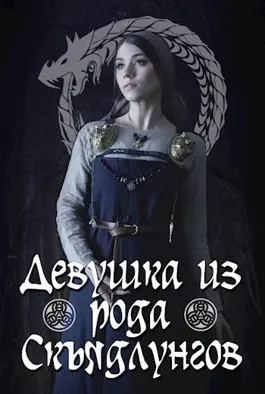Минчик Карина - Девушка из рода Скъядлунгов