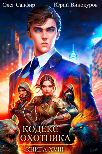 Винокуров Юрий, Сапфир Олег – Кодекс Охотника. Книга 18
