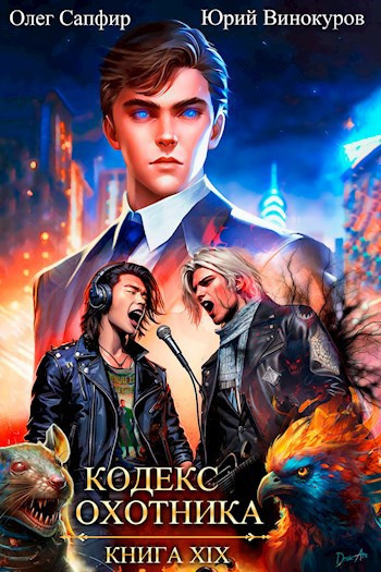 Винокуров Юрий, Сапфир Олег – Кодекс Охотника. Книга 19