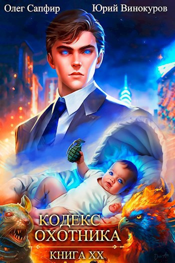 Винокуров Юрий, Сапфир Олег – Кодекс Охотника. Книга 20