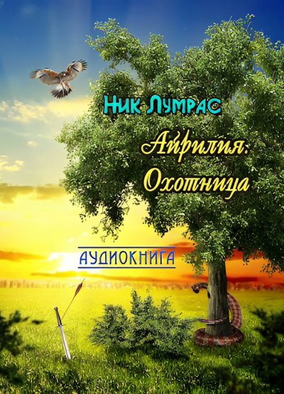 Лумрас Николай – Охотница