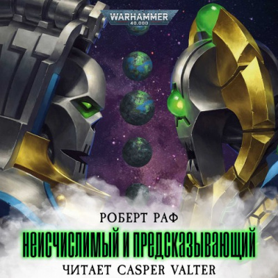 Раф Роберт – Неисчислимый и Предсказывающий