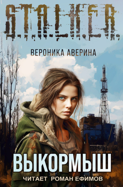 Аверина Вероника – S.T.A.L.K.E.R. Выкормыш