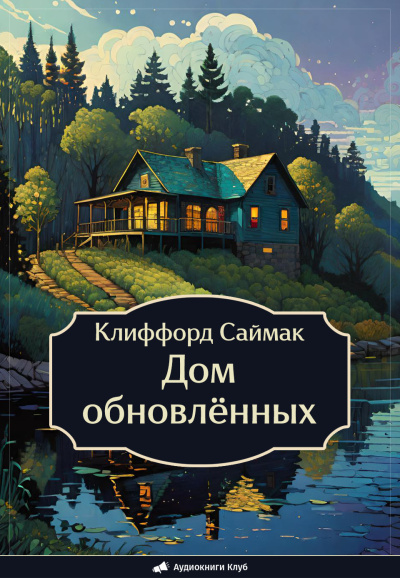 Саймак Клиффорд – Дом обновлённых