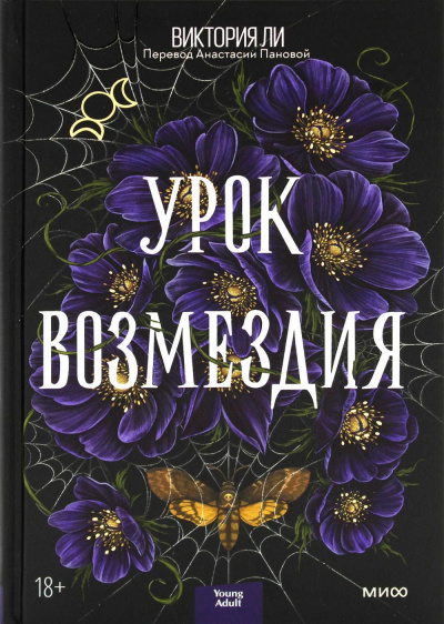 Ли Виктория – Урок возмездия