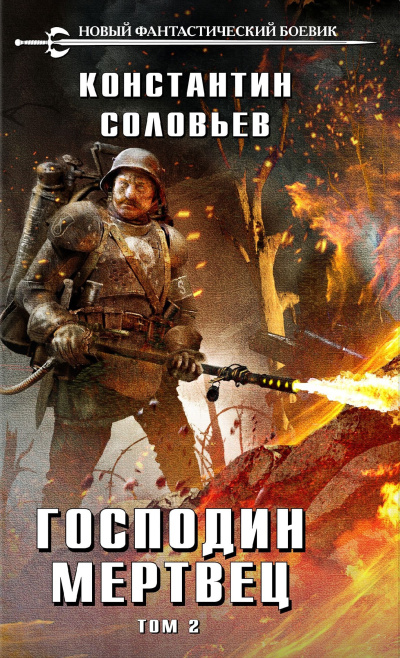 Соловьёв Константин – Господин мертвец. Том 2