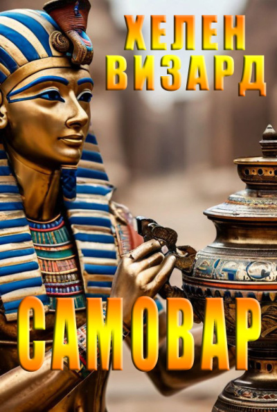 Хелен Визард – Самовар